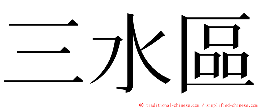 三水區 ming font