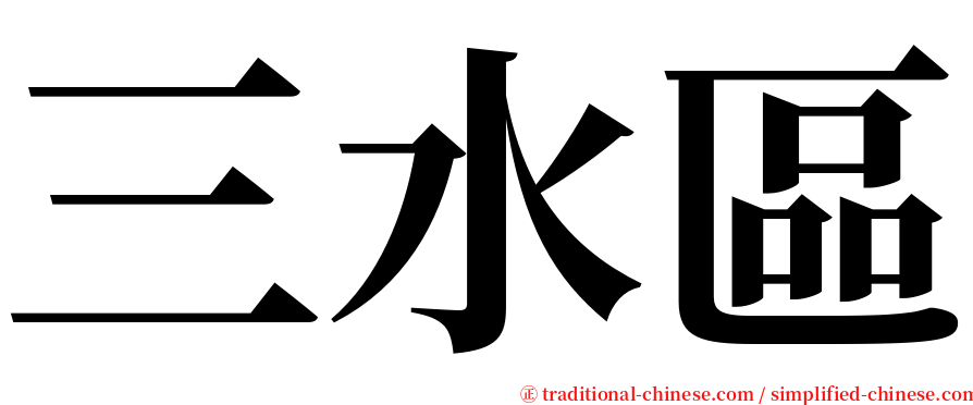 三水區 serif font