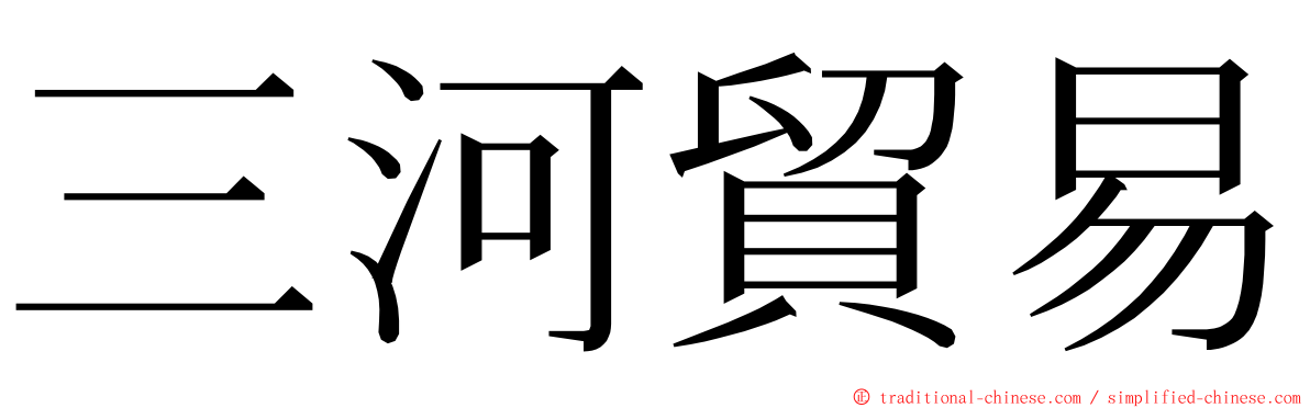 三河貿易 ming font