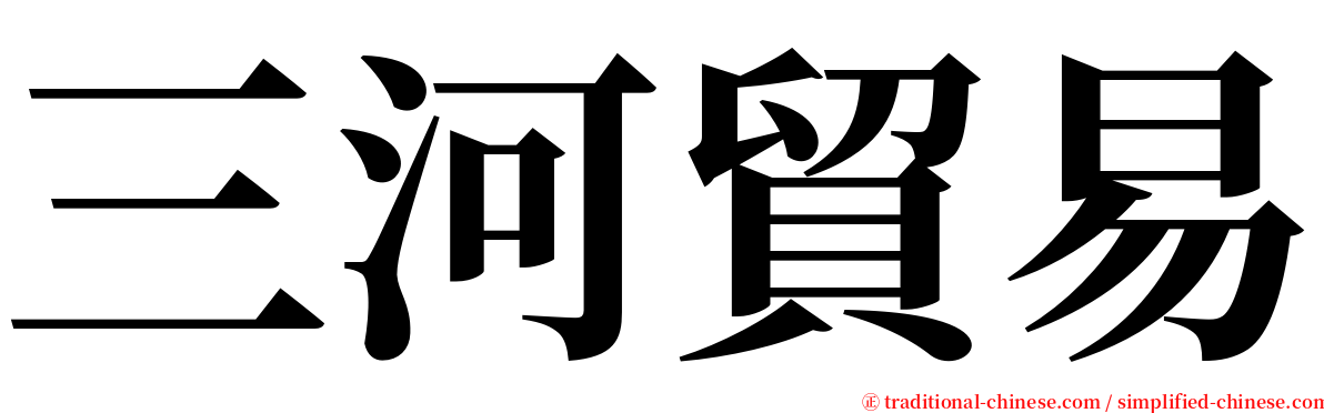 三河貿易 serif font