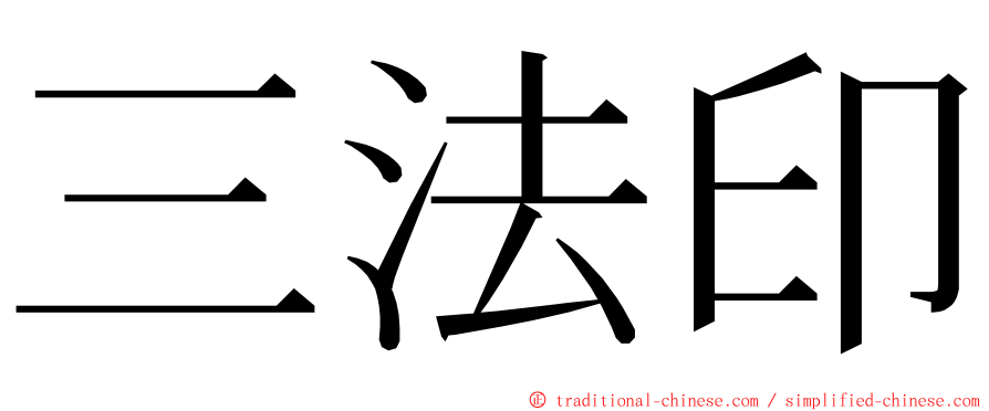 三法印 ming font