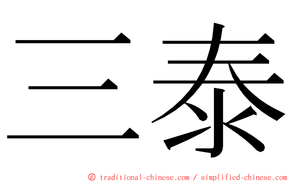 三泰 ming font