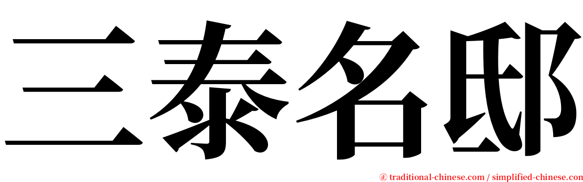 三泰名邸 serif font