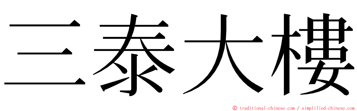 三泰大樓 ming font