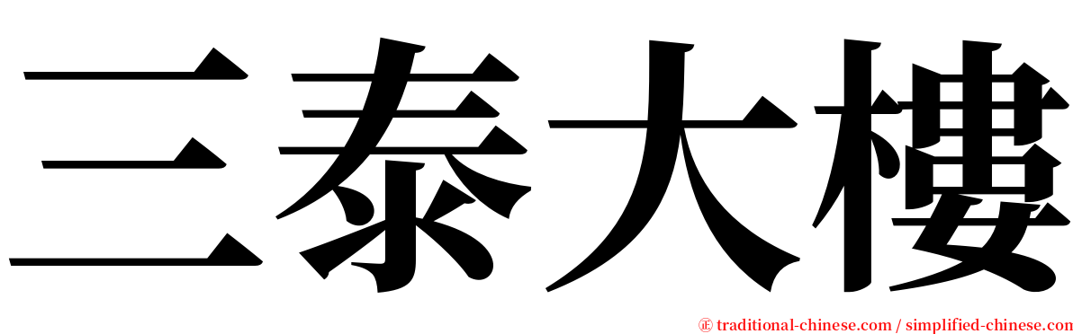 三泰大樓 serif font