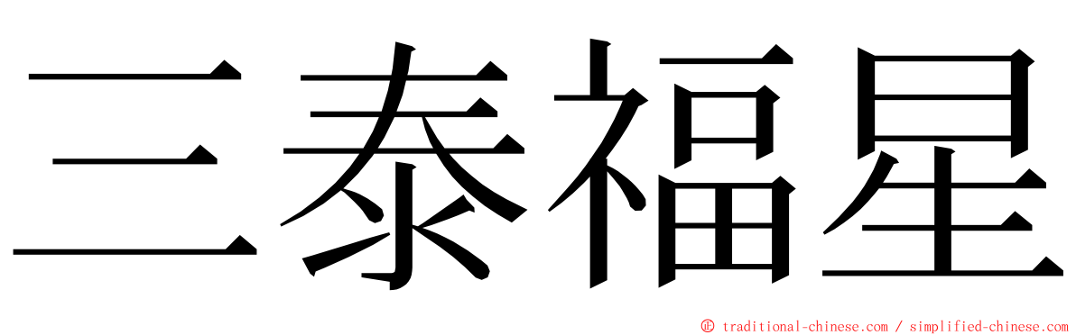 三泰福星 ming font