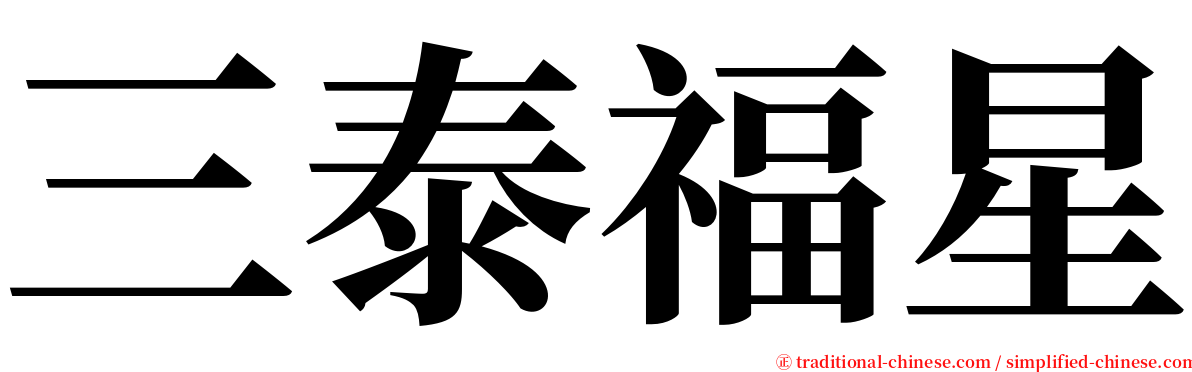 三泰福星 serif font