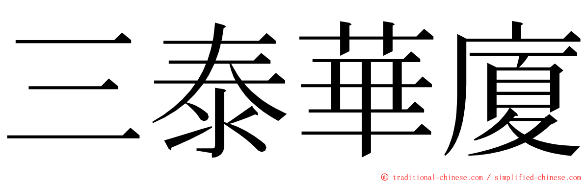 三泰華廈 ming font