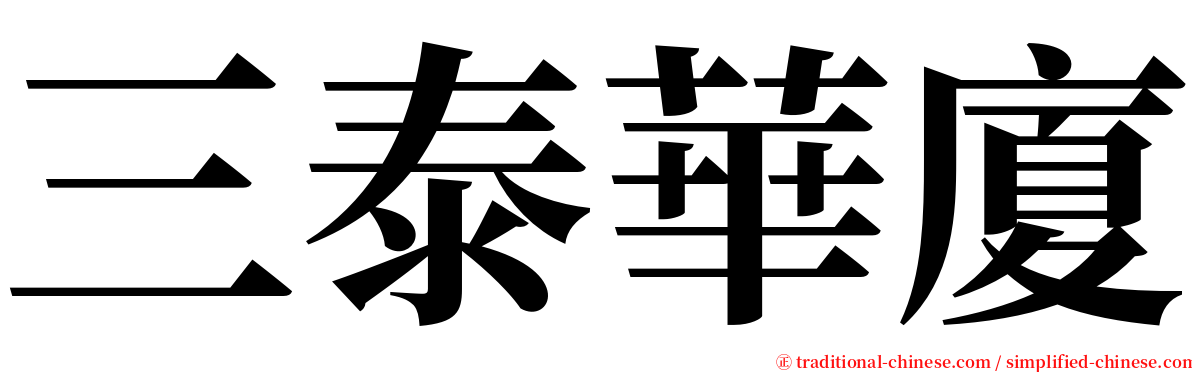 三泰華廈 serif font