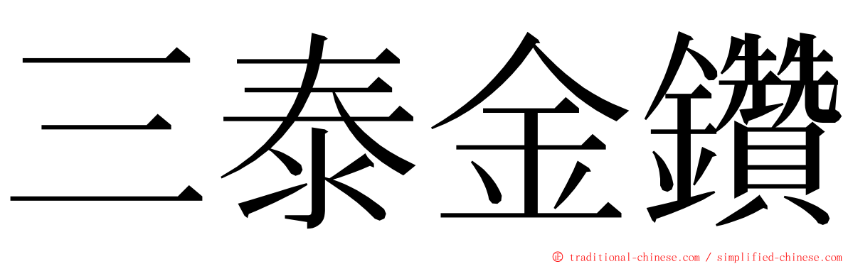 三泰金鑽 ming font