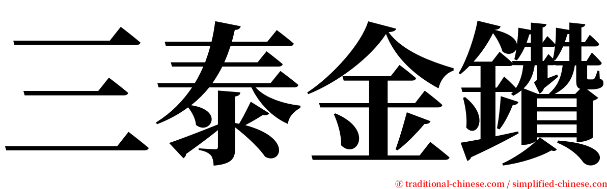 三泰金鑽 serif font