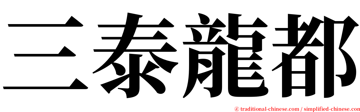 三泰龍都 serif font