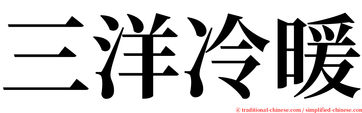 三洋冷暖 serif font