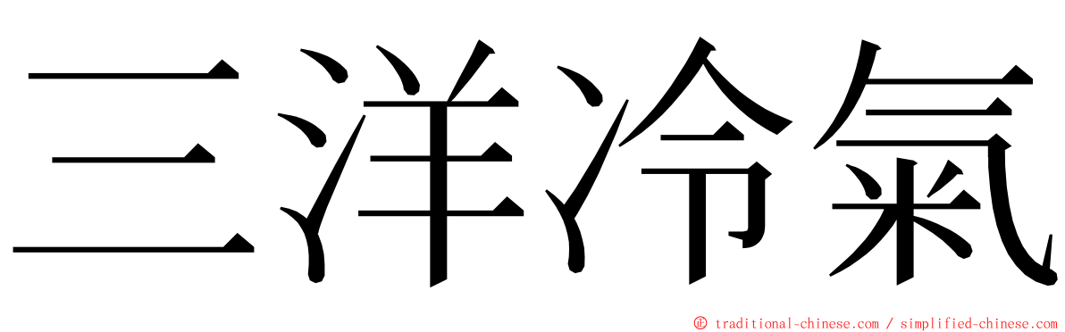 三洋冷氣 ming font