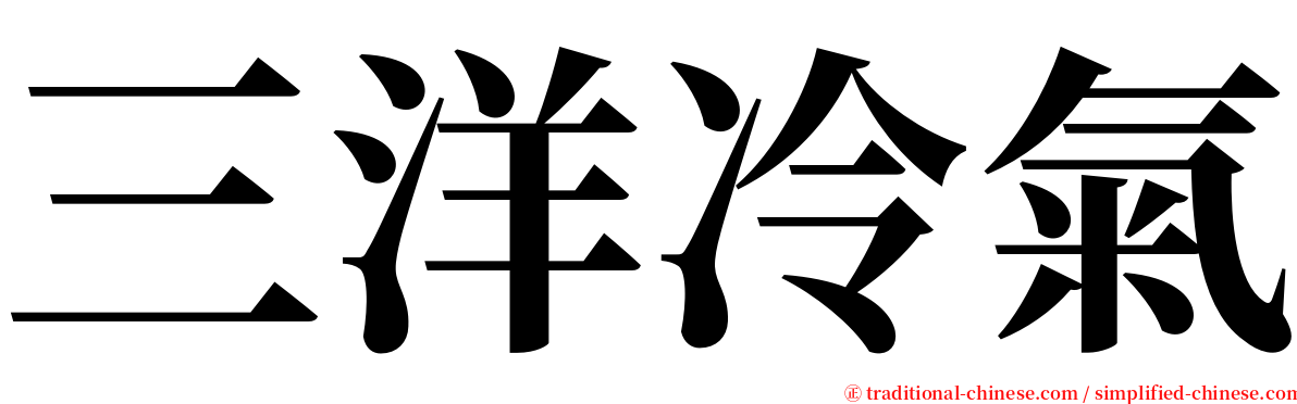 三洋冷氣 serif font