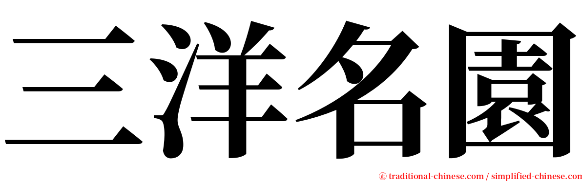 三洋名園 serif font
