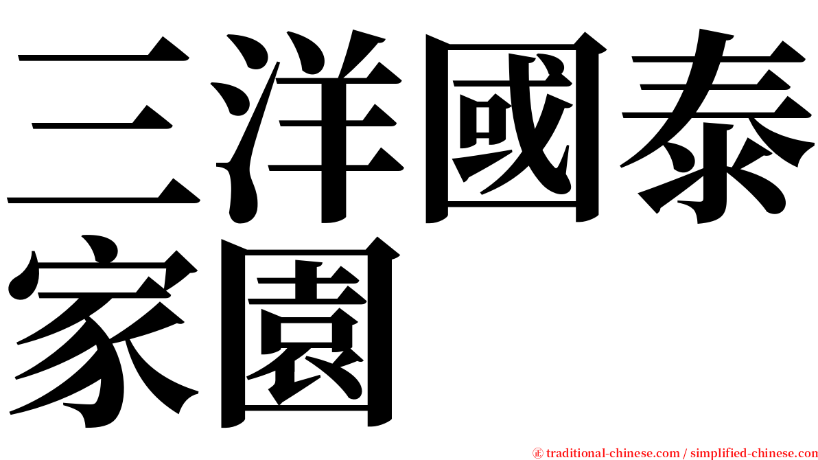 三洋國泰家園 serif font