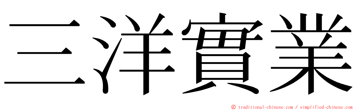 三洋實業 ming font