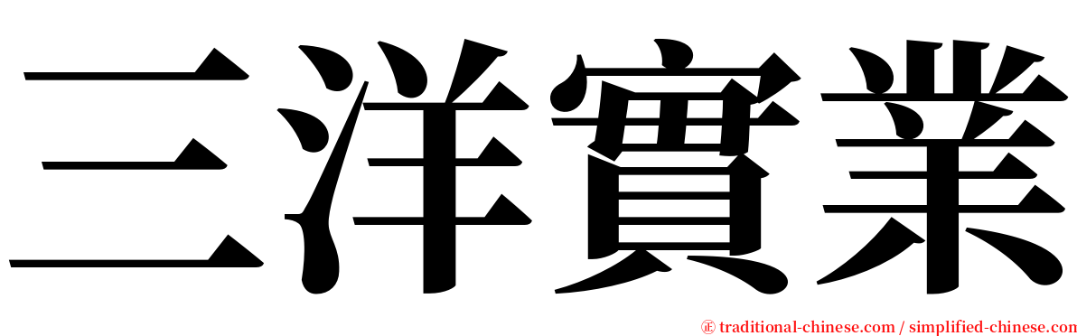 三洋實業 serif font