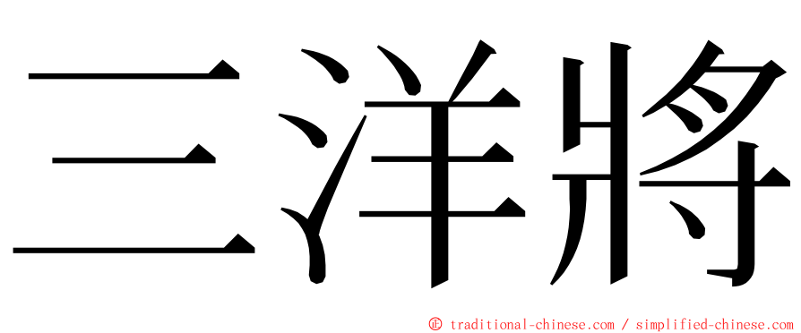 三洋將 ming font