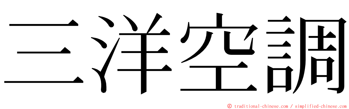 三洋空調 ming font