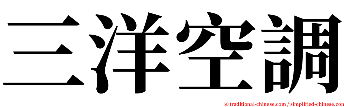 三洋空調 serif font