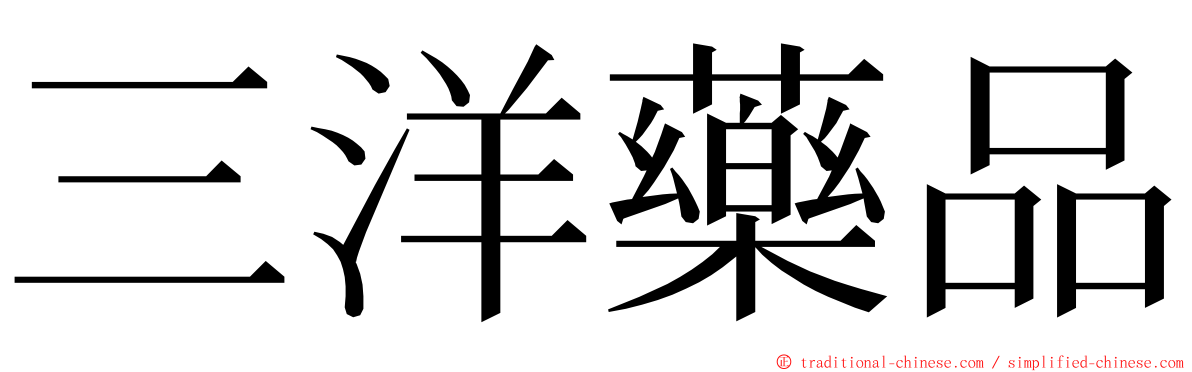 三洋藥品 ming font