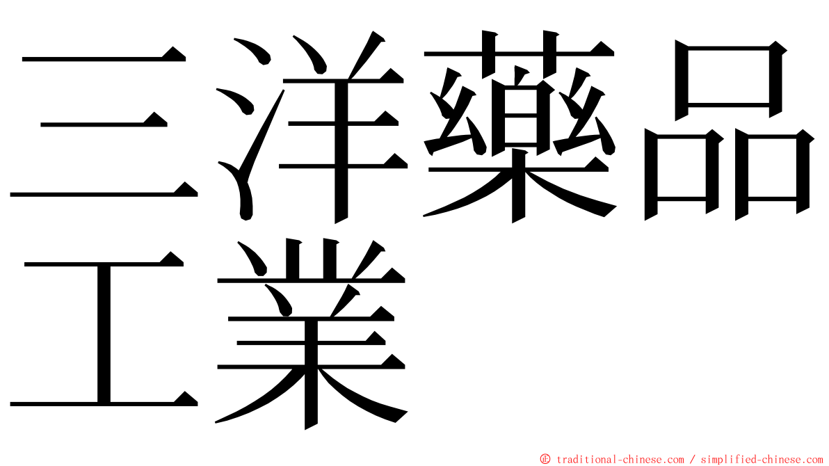 三洋藥品工業 ming font