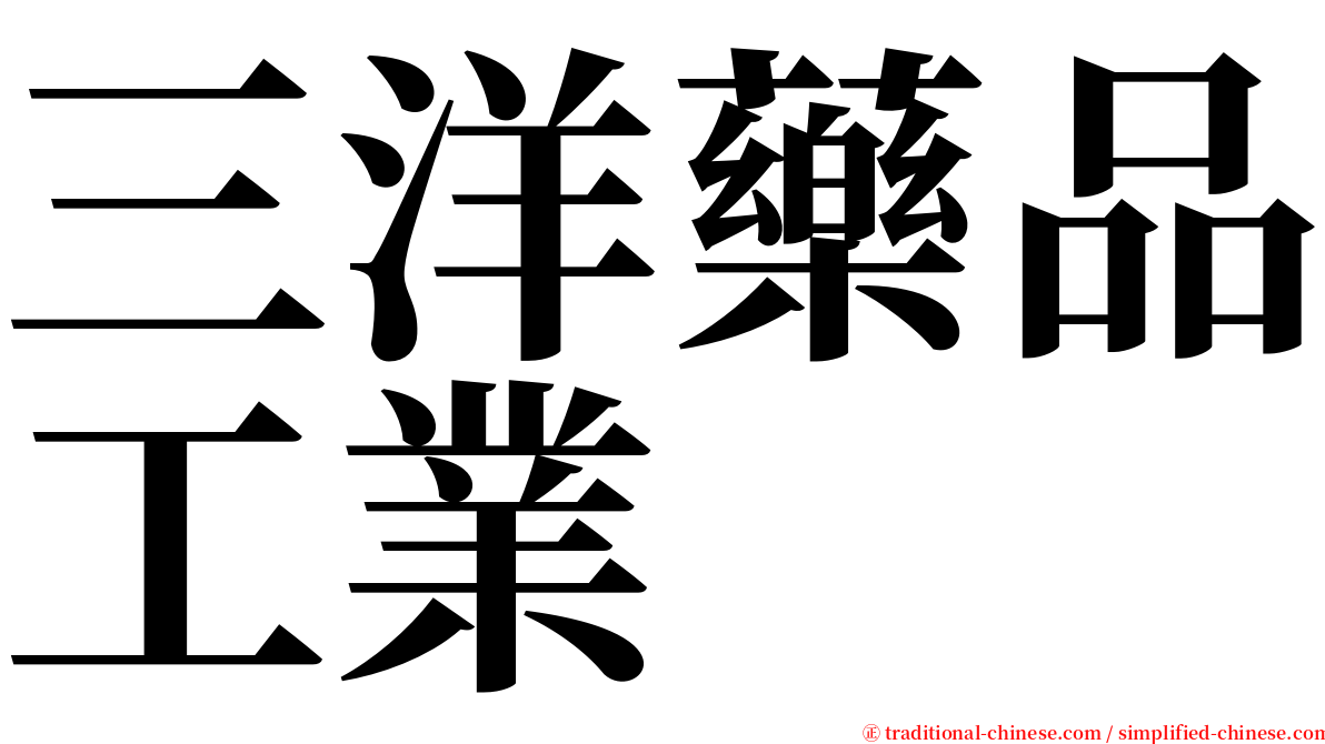 三洋藥品工業 serif font