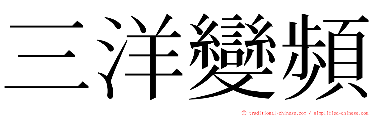 三洋變頻 ming font