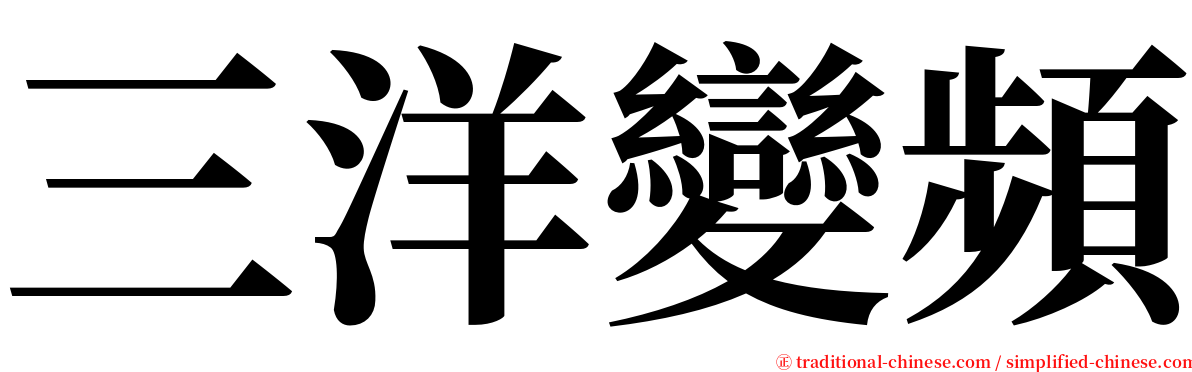 三洋變頻 serif font