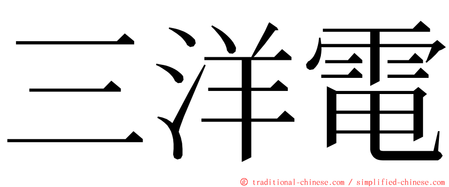 三洋電 ming font