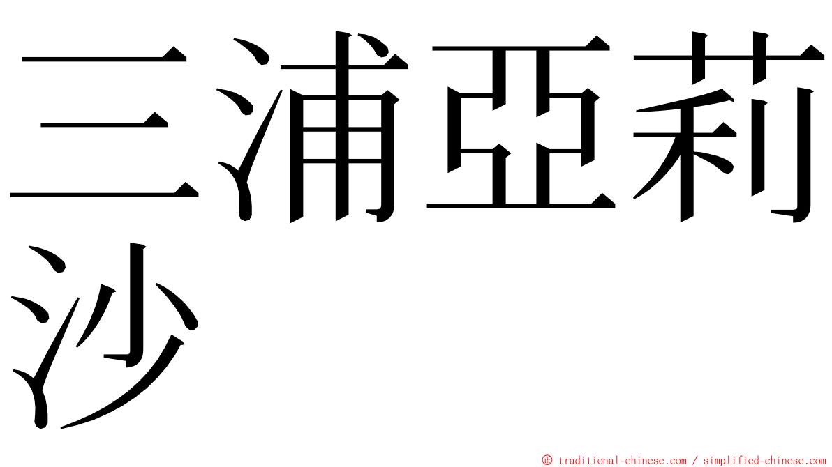 三浦亞莉沙 ming font