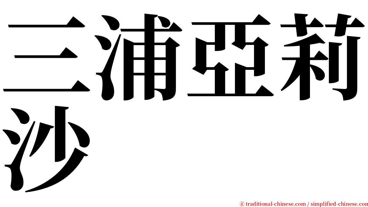 三浦亞莉沙 serif font