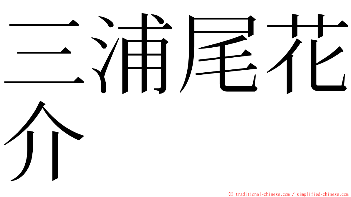 三浦尾花介 ming font