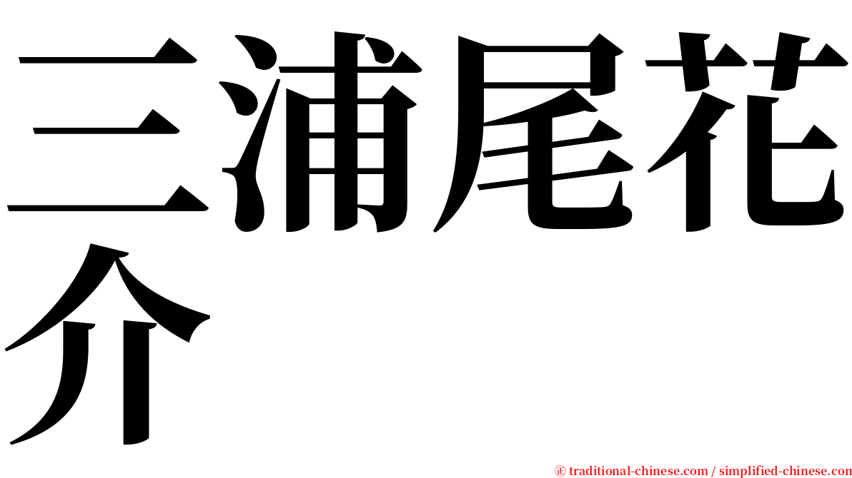 三浦尾花介 serif font