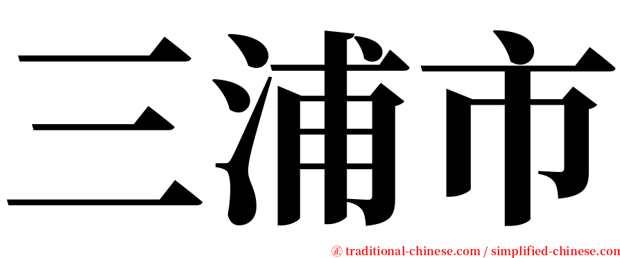 三浦市 serif font