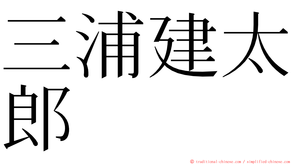 三浦建太郎 ming font