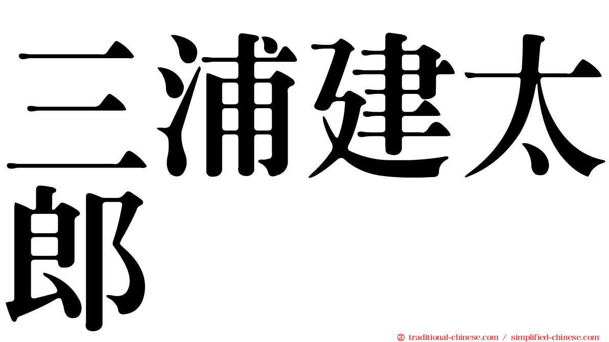 三浦建太郎