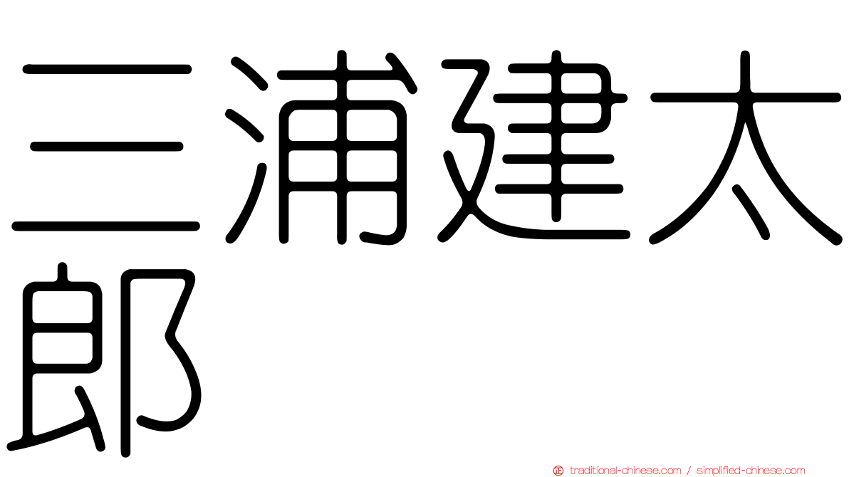 三浦建太郎