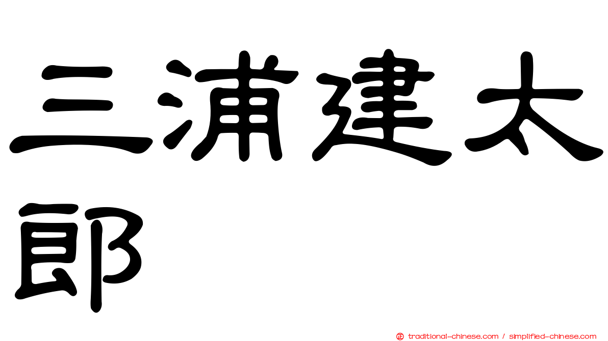 三浦建太郎