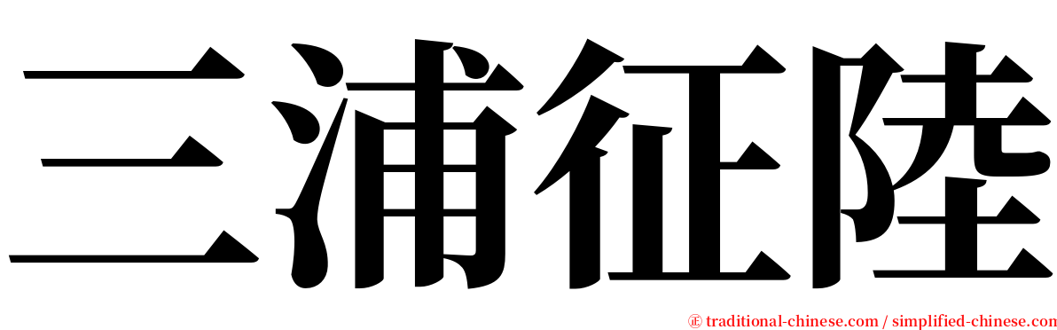 三浦征陸 serif font