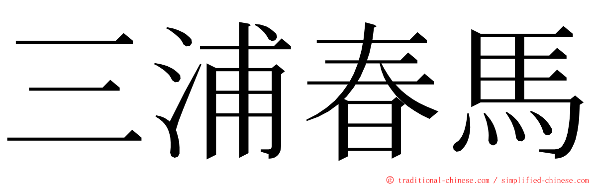 三浦春馬 ming font