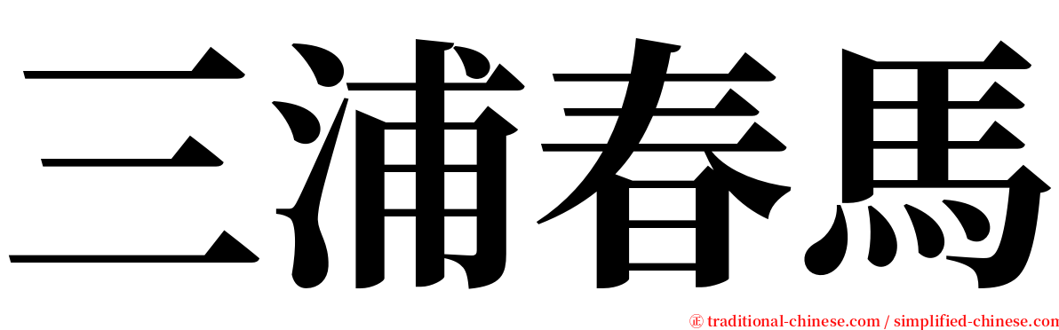 三浦春馬 serif font