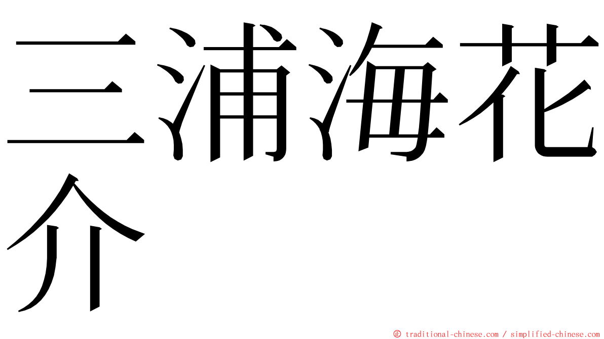 三浦海花介 ming font