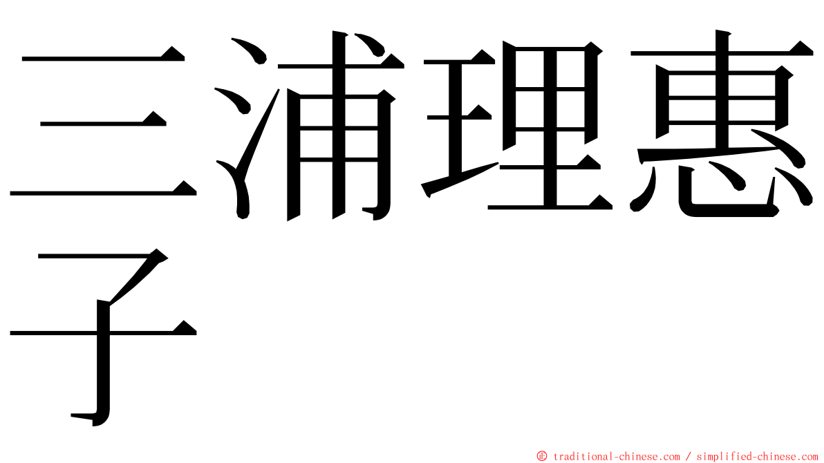 三浦理惠子 ming font