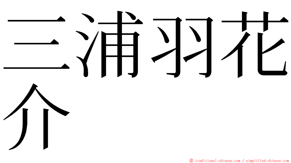 三浦羽花介 ming font