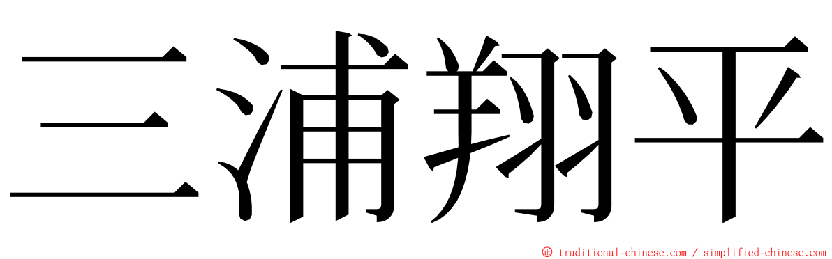 三浦翔平 ming font