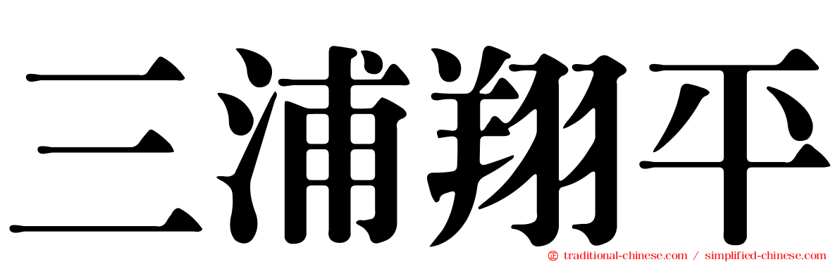 三浦翔平