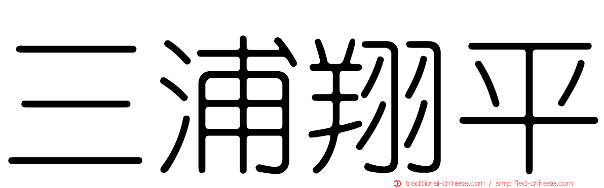 三浦翔平